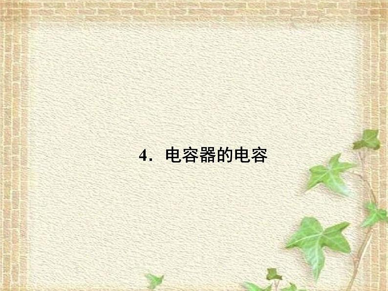 2022-2023年人教版(2019)新教材高中物理必修3 第10章静电场中的能量第4节电容器的电容课件第1页