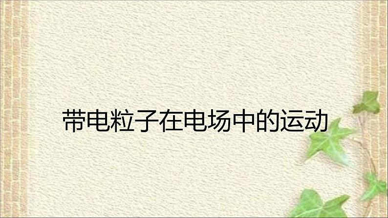 2022-2023年人教版(2019)新教材高中物理必修3 第10章静电场中的能量第5节带电粒子在电场中的运动(3)课件01