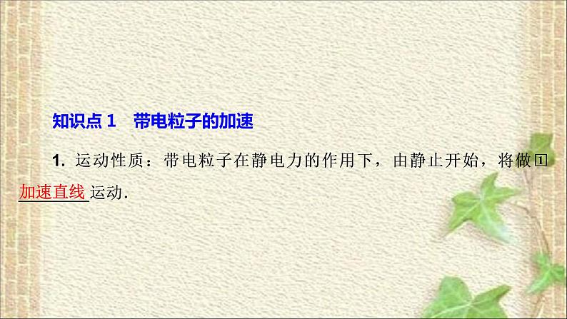 2022-2023年人教版(2019)新教材高中物理必修3 第10章静电场中的能量第5节带电粒子在电场中的运动(3)课件02