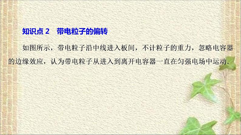 2022-2023年人教版(2019)新教材高中物理必修3 第10章静电场中的能量第5节带电粒子在电场中的运动(3)课件05