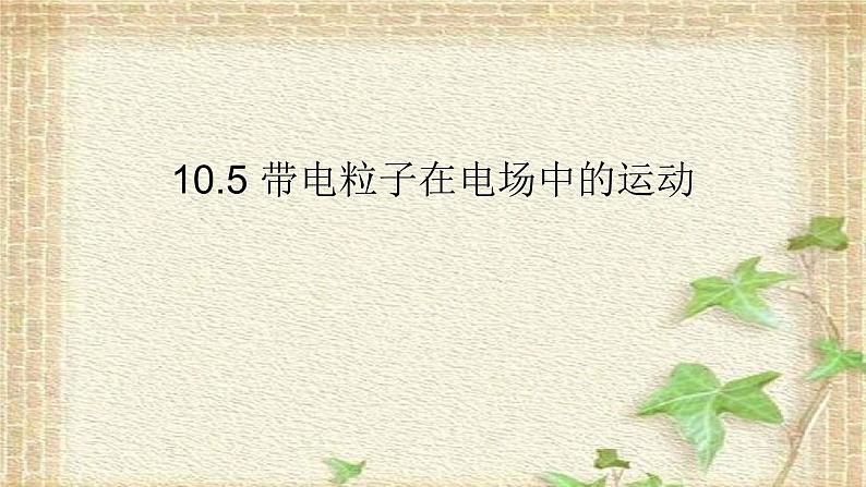 2022-2023年人教版(2019)新教材高中物理必修3 第10章静电场中的能量第5节带电粒子在电场中的运动(4)课件第1页