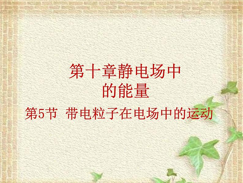 2022-2023年人教版(2019)新教材高中物理必修3 第10章静电场中的能量第5节带电粒子在电场中的运动(6)课件第1页