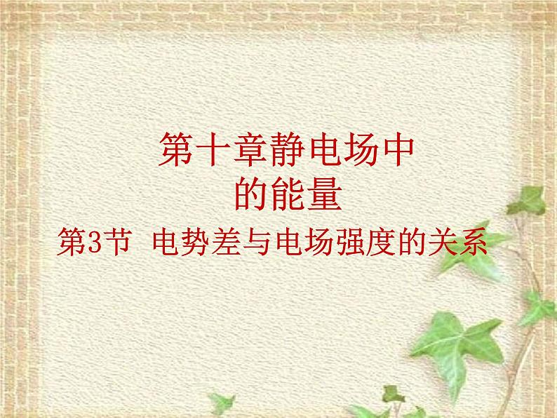 2022-2023年人教版(2019)新教材高中物理必修3 第10章静电场中的能量第3节电势差与电场强度的关系(1)课件01