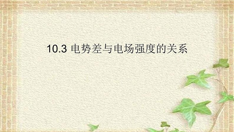 2022-2023年人教版(2019)新教材高中物理必修3 第10章静电场中的能量第3节电势差与电场强度的关系(4)课件01