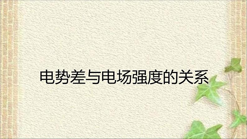 2022-2023年人教版(2019)新教材高中物理必修3 第10章静电场中的能量第3节电势差与电场强度的关系(5)课件01