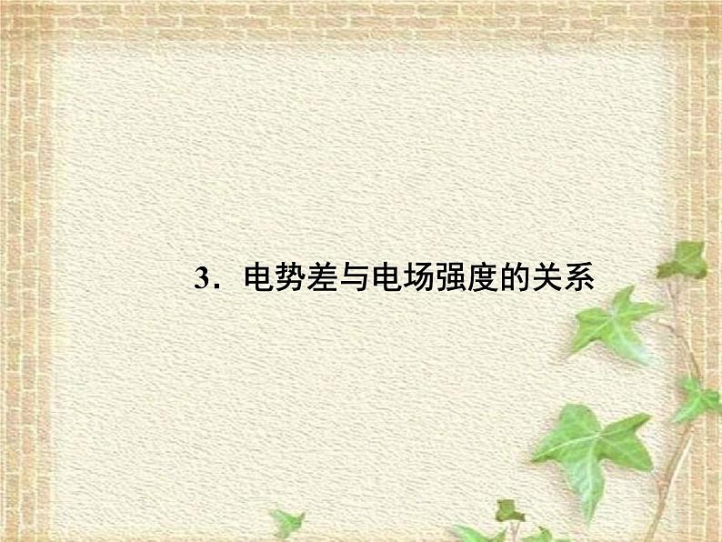 2022-2023年人教版(2019)新教材高中物理必修3 第10章静电场中的能量第3节电势差与电场强度的关系课件01