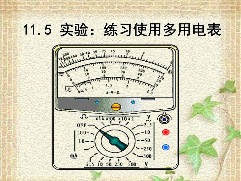 2022-2023年人教版(2019)新教材高中物理必修3 第11章电路及其应用第5节实验：练习使用多用电表课件01