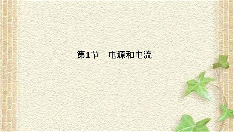 2022-2023年人教版(2019)新教材高中物理必修3 第11章电路及其应用第1节电源和电流(3)课件第2页