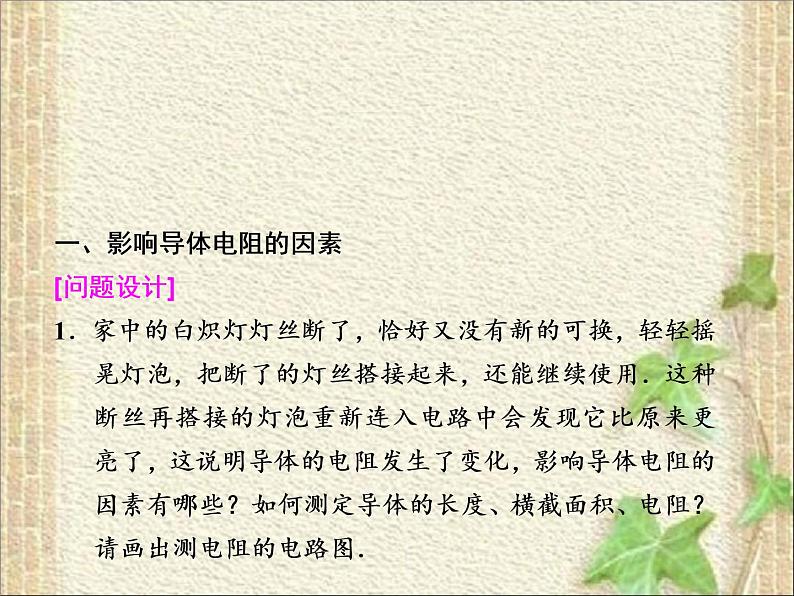 2022-2023年人教版(2019)新教材高中物理必修3 第11章电路及其应用第2节导体的电阻(6)课件第6页