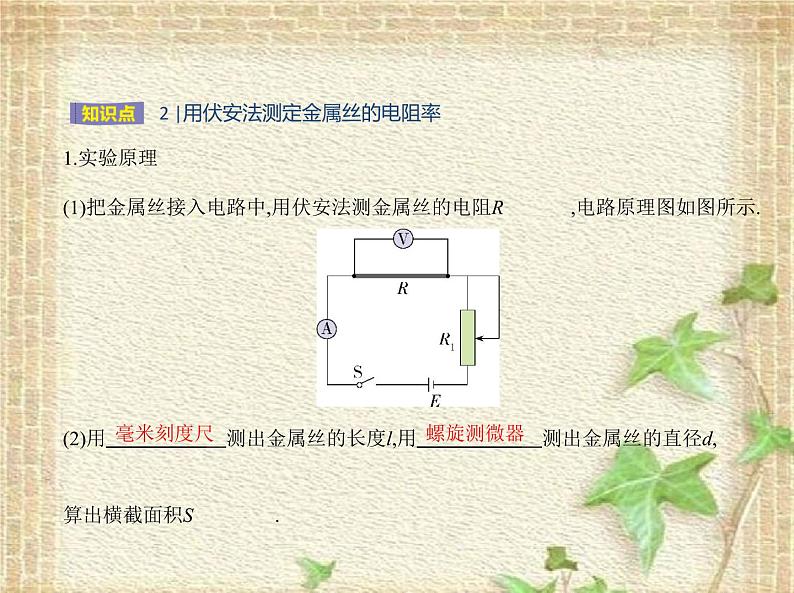 2022-2023年人教版(2019)新教材高中物理必修3 第11章电路及其应用第3节实验：导体电阻率的测量(1)课件第5页