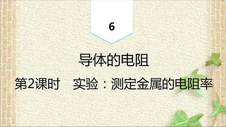 2022-2023年人教版(2019)新教材高中物理必修3 第11章电路及其应用第3节实验：导体电阻率的测量(6)课件第1页