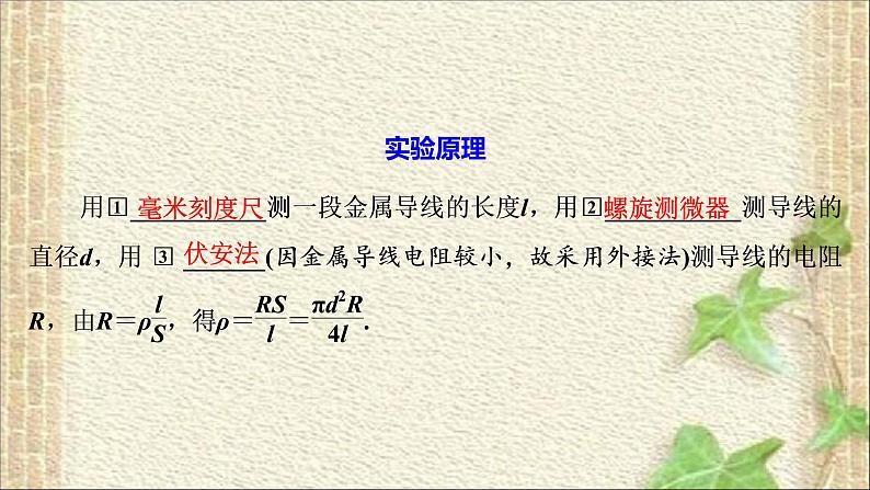 2022-2023年人教版(2019)新教材高中物理必修3 第11章电路及其应用第3节实验：导体电阻率的测量(6)课件第2页