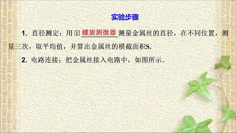 2022-2023年人教版(2019)新教材高中物理必修3 第11章电路及其应用第3节实验：导体电阻率的测量(6)课件第4页