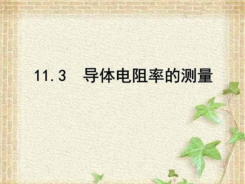 2022-2023年人教版(2019)新教材高中物理必修3 第11章电路及其应用第3节实验：导体电阻率的测量课件02