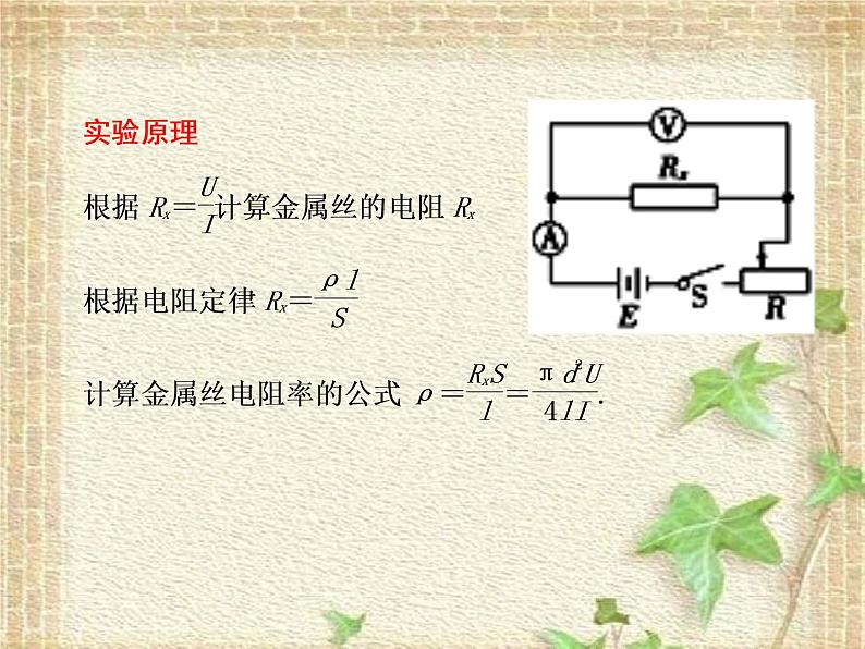 2022-2023年人教版(2019)新教材高中物理必修3 第11章电路及其应用第3节实验：导体电阻率的测量课件04