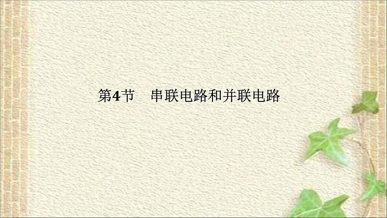 2022-2023年人教版(2019)新教材高中物理必修3 第11章电路及其应用第4节串联电路和并联电路(1)课件01