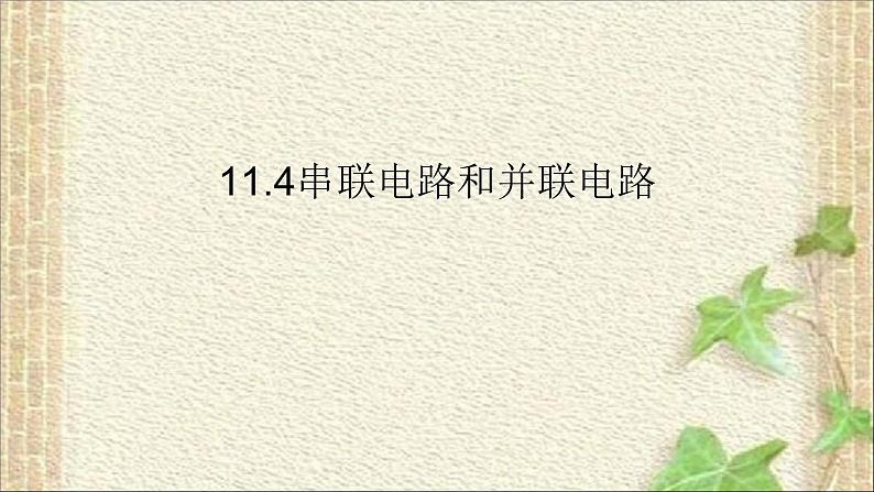 2022-2023年人教版(2019)新教材高中物理必修3 第11章电路及其应用第4节串联电路和并联电路(2)课件01