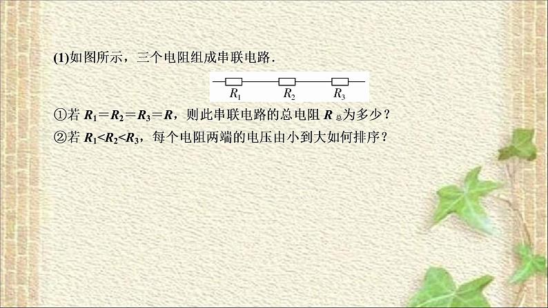 2022-2023年人教版(2019)新教材高中物理必修3 第11章电路及其应用第4节串联电路和并联电路(2)课件05