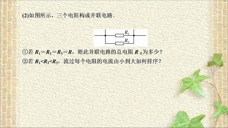 2022-2023年人教版(2019)新教材高中物理必修3 第11章电路及其应用第4节串联电路和并联电路(2)课件06