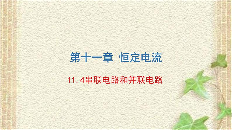 2022-2023年人教版(2019)新教材高中物理必修3 第11章电路及其应用第4节串联电路和并联电路(5)课件第1页