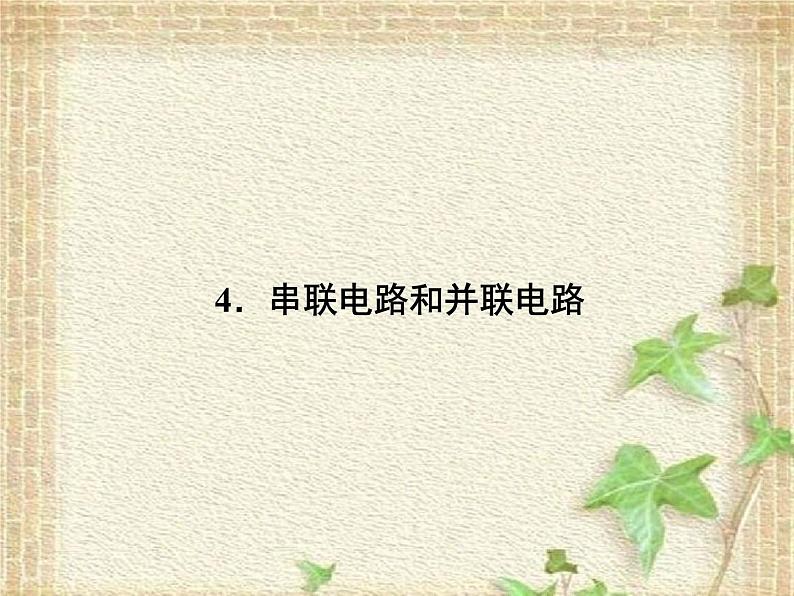 2022-2023年人教版(2019)新教材高中物理必修3 第11章电路及其应用第4节串联电路和并联电路(6)课件01