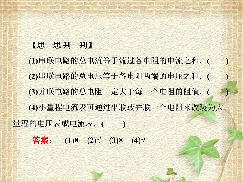 2022-2023年人教版(2019)新教材高中物理必修3 第11章电路及其应用第4节串联电路和并联电路(6)课件06