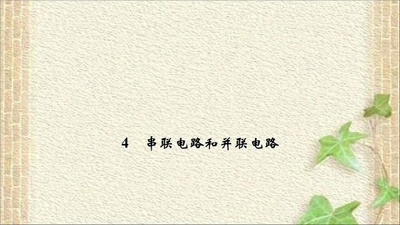 2022-2023年人教版(2019)新教材高中物理必修3 第11章电路及其应用第4节串联电路和并联电路(7)课件第1页