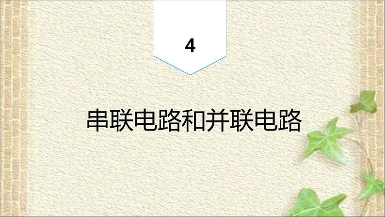 2022-2023年人教版(2019)新教材高中物理必修3 第11章电路及其应用第4节串联电路和并联电路(8)课件第1页