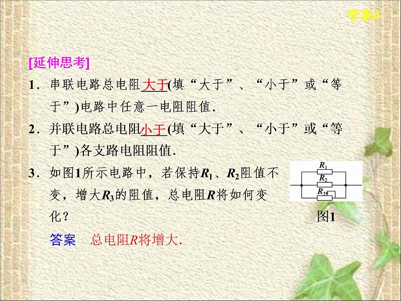 2022-2023年人教版(2019)新教材高中物理必修3 第11章电路及其应用第4节串联电路和并联电路(9)课件08