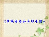 2022-2023年人教版(2019)新教材高中物理必修3 第11章电路及其应用第4节串联电路和并联电路(10)课件