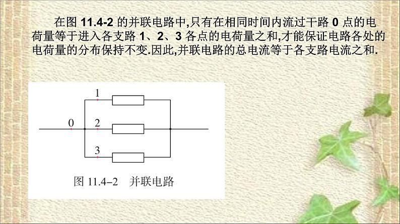 2022-2023年人教版(2019)新教材高中物理必修3 第11章电路及其应用第4节串联电路和并联电路课件第6页