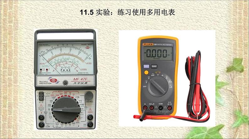 2022-2023年人教版(2019)新教材高中物理必修3 第11章电路及其应用第5节实验：练习使用多用电表(2)课件第1页