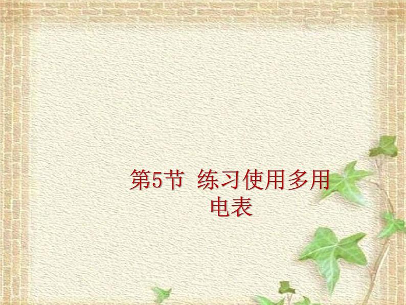 2022-2023年人教版(2019)新教材高中物理必修3 第11章电路及其应用第5节实验：练习使用多用电表(4)课件第1页