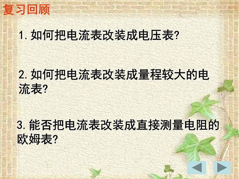 2022-2023年人教版(2019)新教材高中物理必修3 第11章电路及其应用第5节实验：练习使用多用电表(4)课件第2页