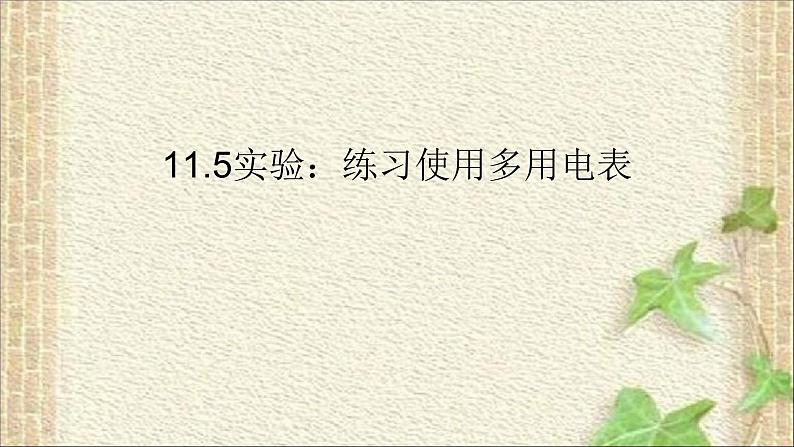 2022-2023年人教版(2019)新教材高中物理必修3 第11章电路及其应用第5节实验：练习使用多用电表(5)课件01