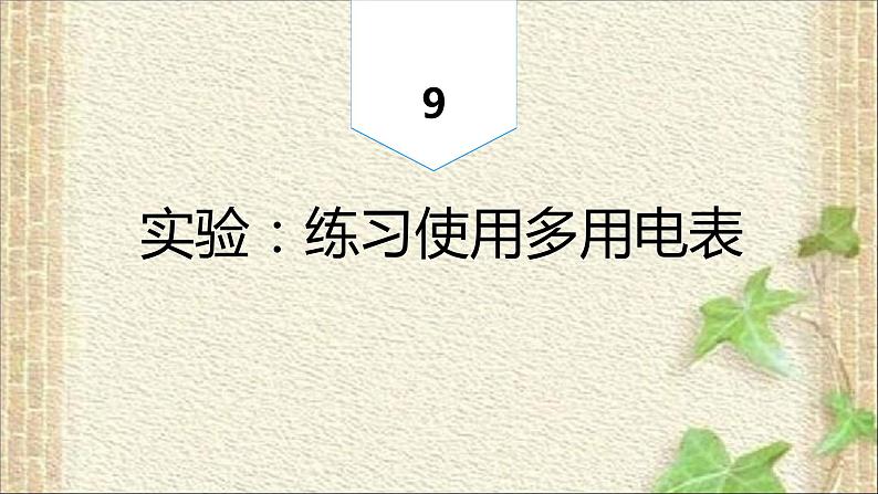 2022-2023年人教版(2019)新教材高中物理必修3 第11章电路及其应用第5节实验：练习使用多用电表(8)课件第1页