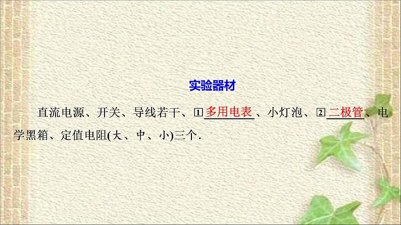 2022-2023年人教版(2019)新教材高中物理必修3 第11章电路及其应用第5节实验：练习使用多用电表(8)课件第2页