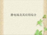 2022-2023年人教版(2019)新教材高中物理必修3 第9章静电场及其应用综合(1)课件
