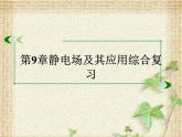 2022-2023年人教版(2019)新教材高中物理必修3 第9章静电场及其应用综合复习课件