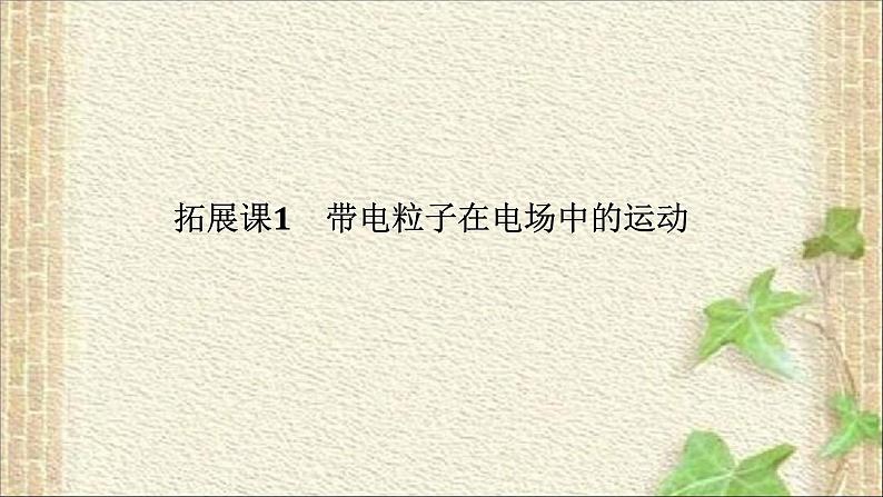 2022-2023年人教版(2019)新教材高中物理必修3 第10章静电场中的能量综合(1)课件第1页