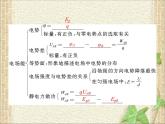 2022-2023年人教版(2019)新教材高中物理必修3 第10章静电场中的能量本章总结(2)课件
