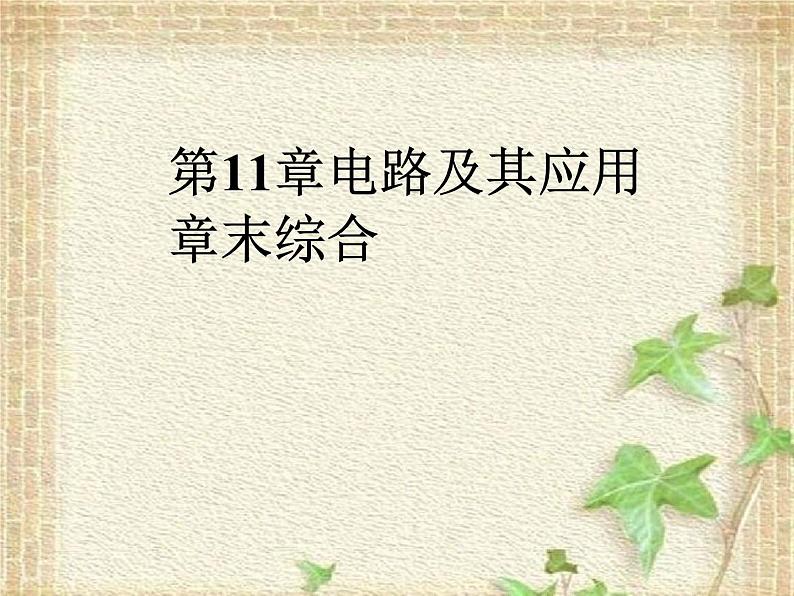 2022-2023年人教版(2019)新教材高中物理必修3 第11章电路及其应用章末综合(3)课件第1页