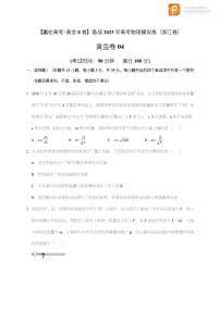 备战2023年高考物理模拟卷（浙江专用）黄金卷04-【赢在高考·黄金8卷】（原卷+解析）