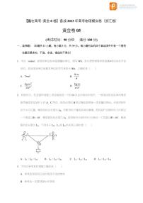 备战2023年高考物理模拟卷（浙江专用）黄金卷05-【赢在高考·黄金8卷】（原卷+解析）