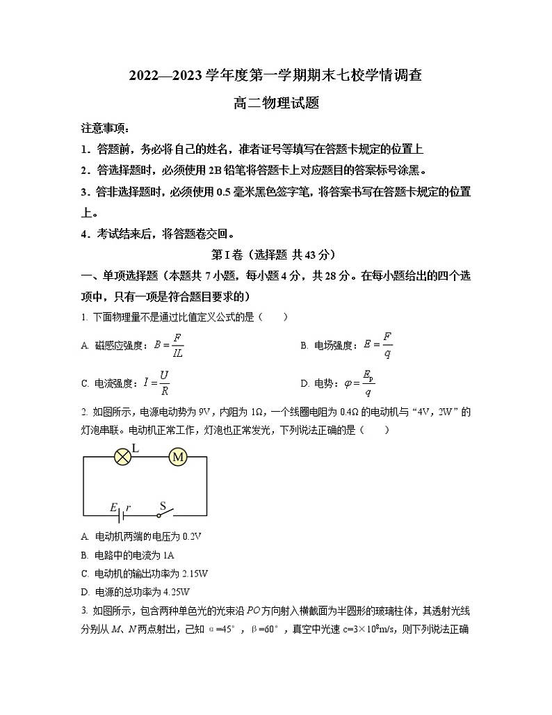 2022-2023学年重庆市七校（江津中学、大足中学、长寿中学、铜梁中学、合川中学、綦江中学、实验中学）高二上学期期末考试 物理 Word版第1页