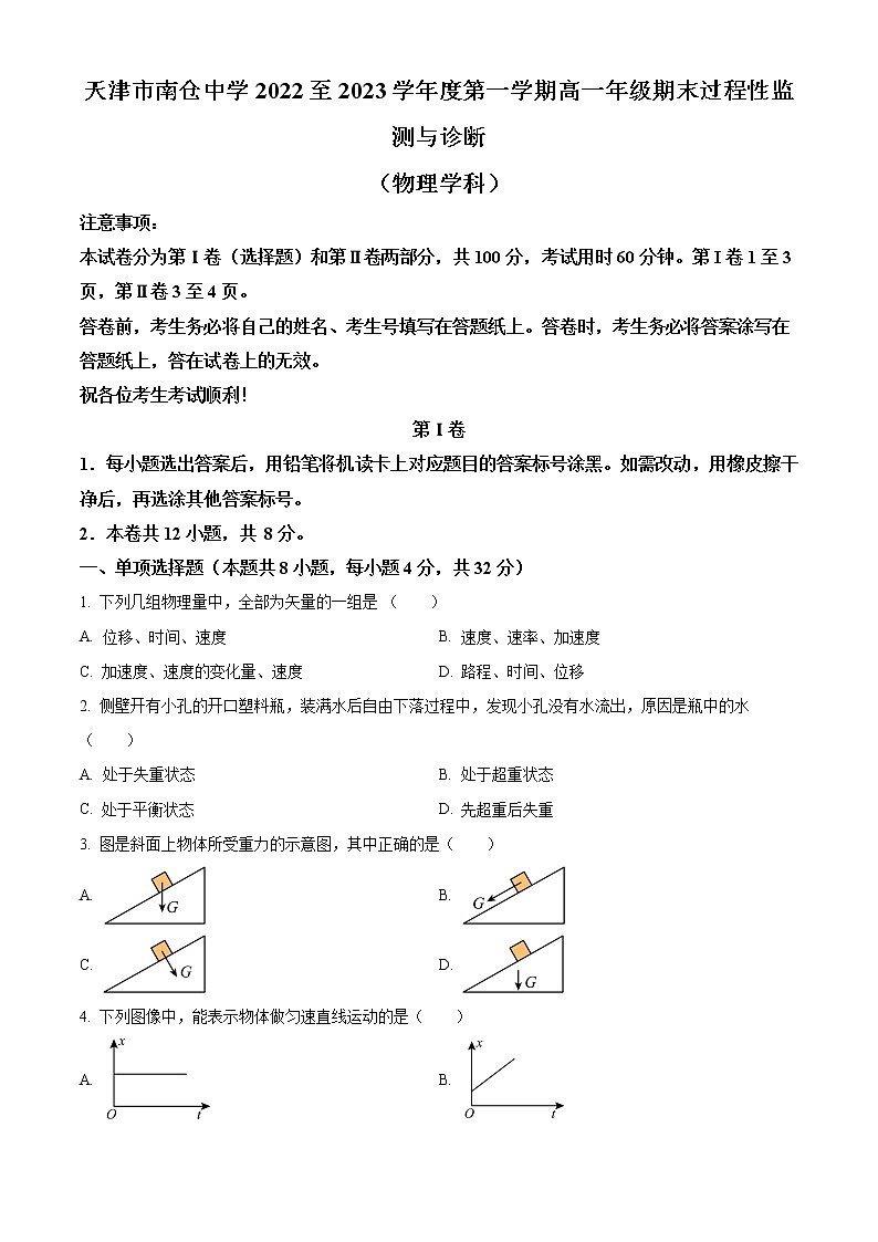 天津市南仓中学2022-2023学年高一上学期1月期末物理试题第1页
