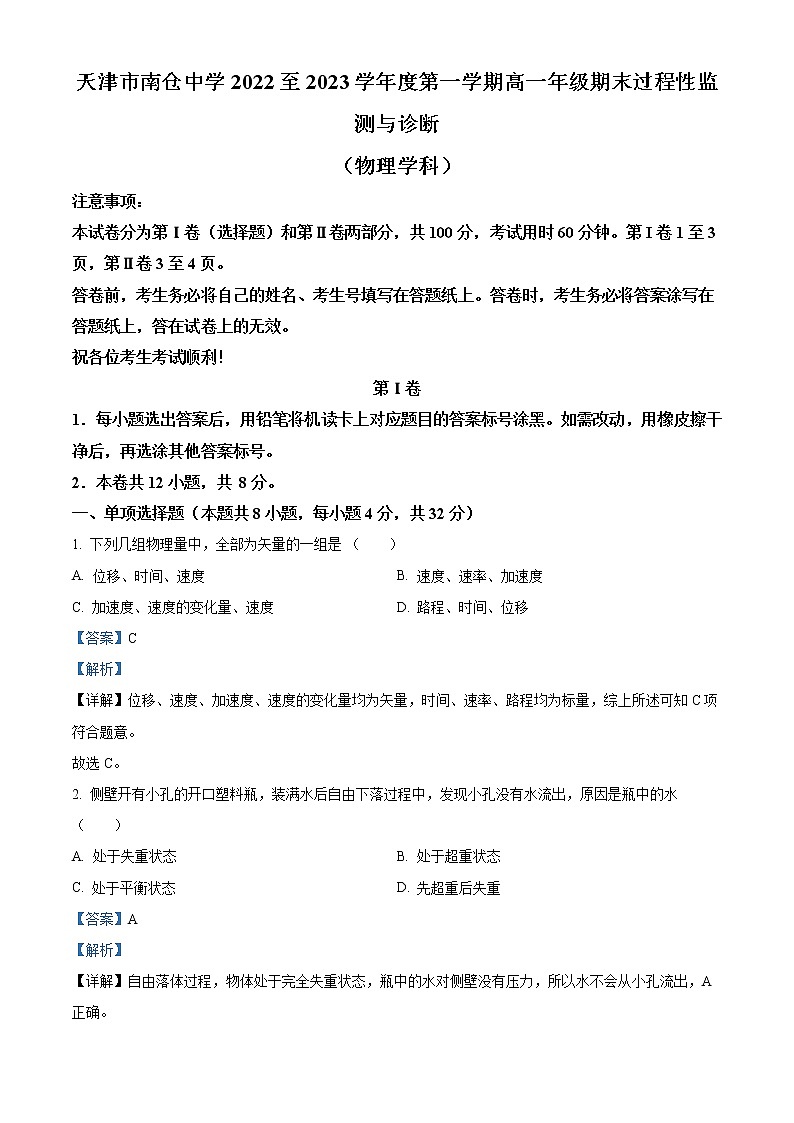 天津市南仓中学2022-2023学年高一上学期1月期末物理试题含解析第1页