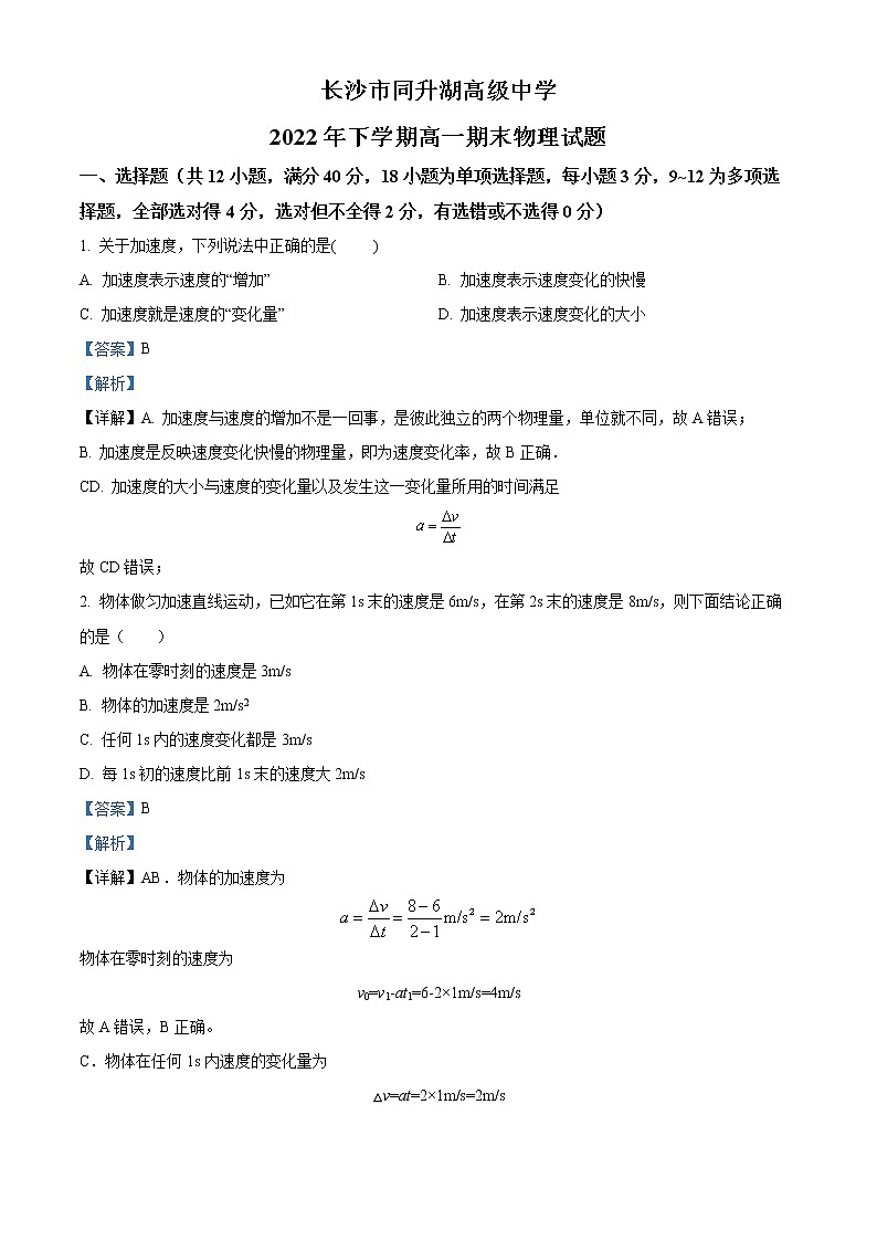 2023长沙同升湖高级中学高一上学期期末考试物理试题含解析01