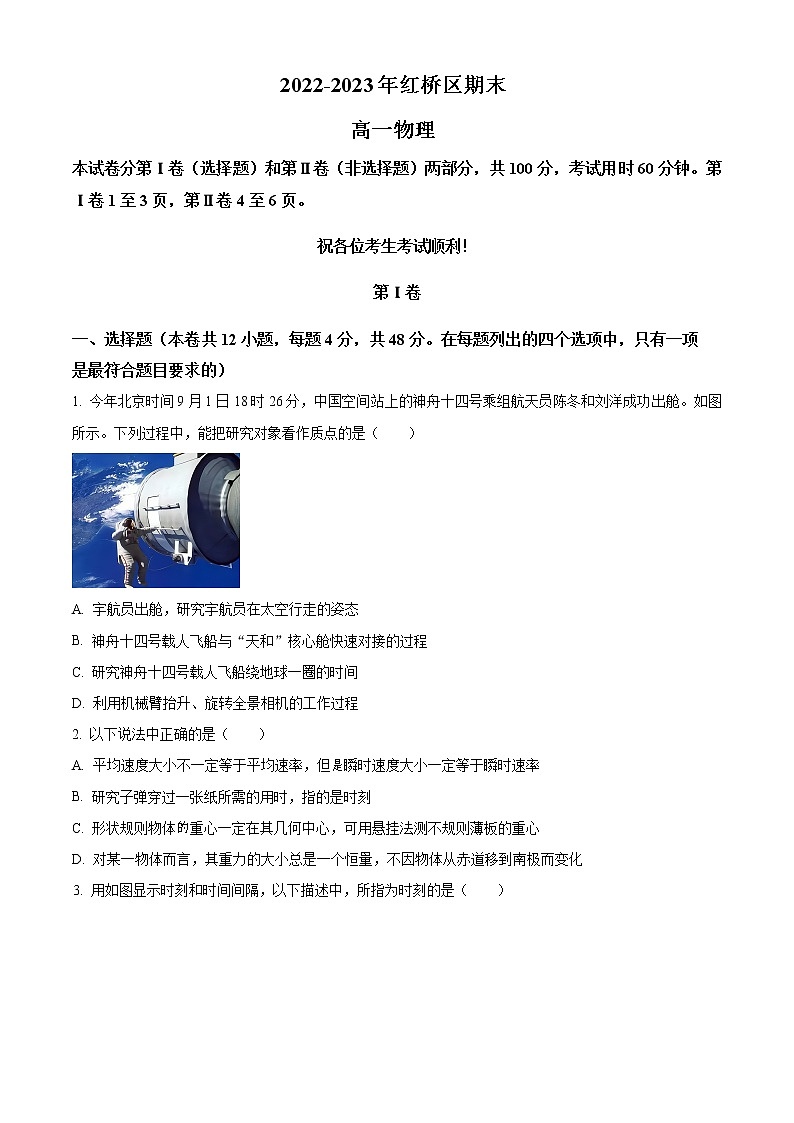 天津市红桥区2022-2023学年高一上学期1月期末物理试题第1页