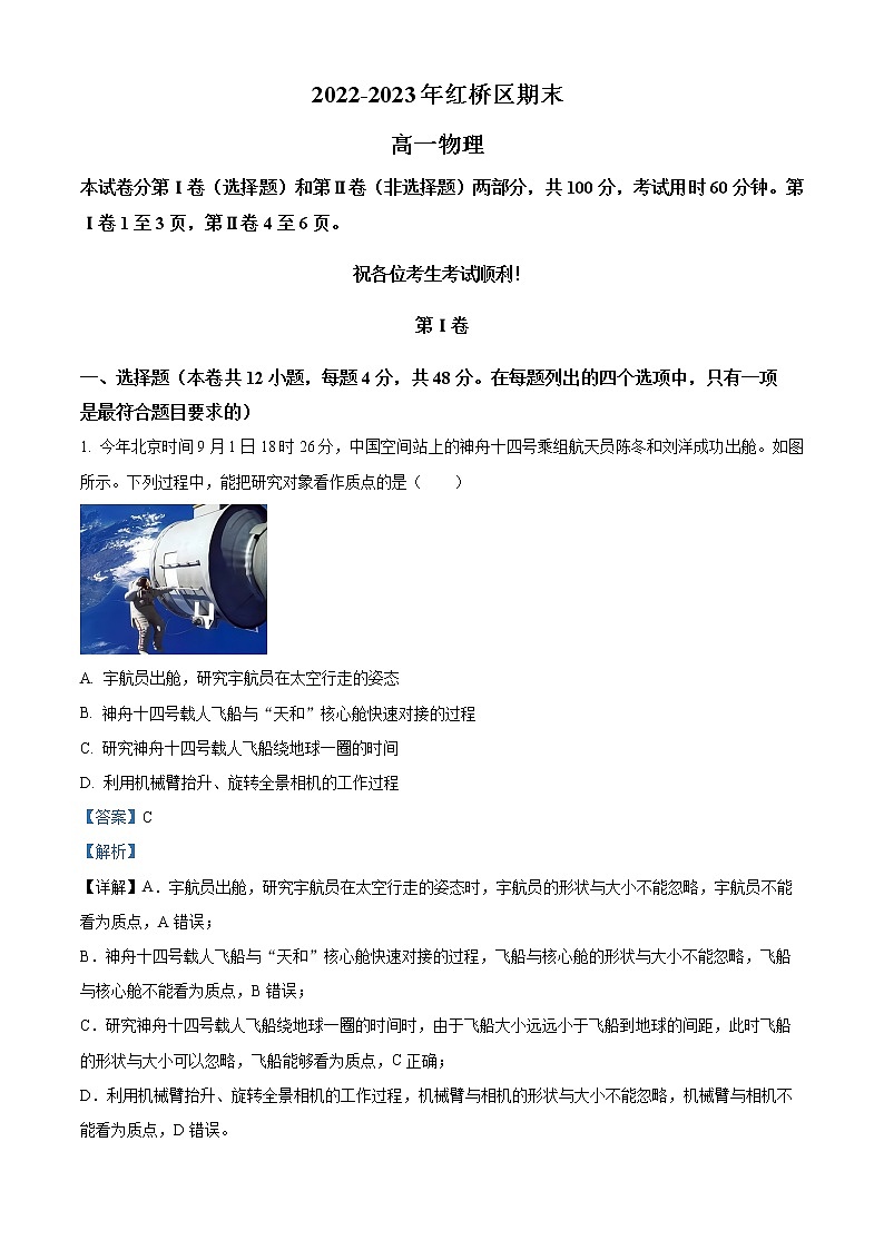 天津市红桥区2022-2023学年高一上学期1月期末物理试题含解析第1页